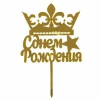 Топпер акриловый "С Днём Рождения!" с короной Happy Party