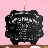 Свеча для торта "100% мужчина", 8 см