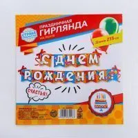 Гирлянда на ленте «С днем рождения!», длина 215 см