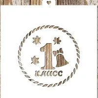 Трафарет "Первый класс с листочками"