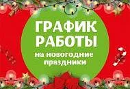 График работы на Новогодние праздники График работы на Новогодние праздники