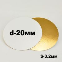 Подложка для торта 3,2 мм, d-20 золото/белое (круглая)