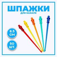 Шпажки для канапе "Шарики", набор 50 шт 