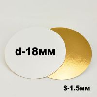 Подложка для торта 1,5 мм, d-18 золото/белое (круглая)