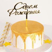 Топпер на торт "С Днем Рождения" 15х13,5 см