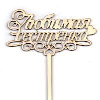 Топпер деревянный "Любимая сестрёнка"
