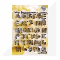 Набор форм для печенья "БУКВЫ" 