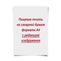 Печать изображения А4 (сахар) с редактированием