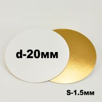 Подложка для торта 1,5 мм, d-20 золото/белое (круглая)