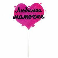 Топпер акриловый сердце "Любимой Мамочке!" Happy Party