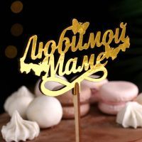 Топпер деревянный "Любимой маме" золотой 14,4х7,7 см 