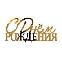 Топпер боковой "С днем рождения" №7