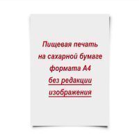 Печать изображения А4 (сахар) без редакции
