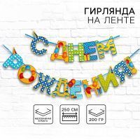 Гирлянда "С Днём Рождения!" на ленте с декором в ассортименте