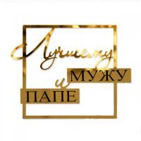Топпер боковой "Лучшему мужу и папе", золото