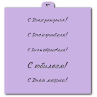 Трафарет «Поздравления и пожелания №1» (-) (LC-00006761)