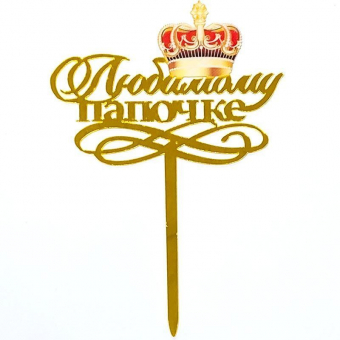 Топпер любимому папочке
