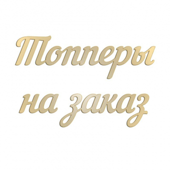 Топперы на заказ