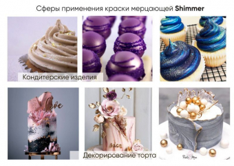 Shimmer 06 синий, краска мерцающая пищевая 4