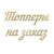 Топперы на заказ